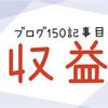 ブログ150記事達成！総収益・アクセス数・ドメインパワーを公開します