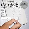  WIRED VOL.23/特集 GOOD COMPANY いい会社 (asin:B01DSR6L54)