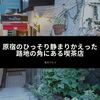 原宿のひっそり静まりかえった路地の角沿いにある喫茶店