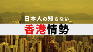 理財商品の相互乗り入れと円安人民元高の背景「日本人の知らない香港情勢」戸田裕大