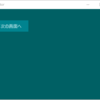 UWP 入門 - 画面遷移と戻るボタン