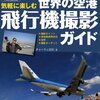  リアルタイムで飛行機の動きを把握！