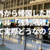 海外から帰国した際の政府指定のホテル「強制隔離」って実際どうなの!?