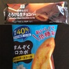 【セブン・ローソン／低糖質スイーツ】とろける生チョコバーもロカボチーズケーキも最高