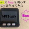 【M5Stack】ビープ音を鳴らすlibraryを作ってみた！