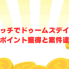 ちょびリッチでドゥームズデイを攻略！効率的なポイント獲得と案件達成の秘訣