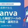 石川県商工連合会主催『Canvaを活用した販促ツールの準備と作成・運用方法』