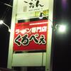 ラーメン専門店くろべぇ（富山県黒部市）へ2014年6月上旬に行きました