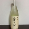 廣戸川純米にごり生酒