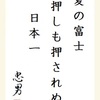 夏の富士押しも押されぬ日本一