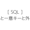 SQL：主キーと一意キーと外部キー