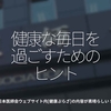 484食目「健康な毎日を過ごすためのヒント」日本医師会ウェブサイト内[ 健康ぷらざ ]の内容が素晴らしい！