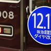 12.17　阪急全線ダイヤ改正。