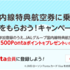 国内線特典航空券に乗って500Pontaポイントをもらおう！キャンペーン