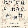 「比べずにはいられない症候群」香山リカ著