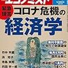 週刊エコノミスト 2020年06月02日号　緊急提言 コロナ危機の経済学／中国ＩＴコロナ対策　スマホの“健康証明”が通行証に