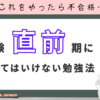 大学受験直前期にやってはいけない勉強法3選