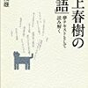 河合俊雄『村上春樹の「物語」 夢テキストとして読み解く』