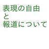 「報道」は御旗ではない