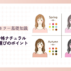 イエベ春x骨格ナチュラルに似合う服選びのポイント【コーデや着こなしに困ったときの対処法は？】