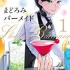 【漫画】「バーテンダー」を思い出す…「まどろみバーメイド」の感想