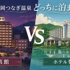 盛岡つなぎ温泉「愛真館」vs「ホテル紫苑」どっちがおすすめ？目的別に徹底比較