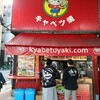 「キャベツ焼 難波店」200円は破格!!