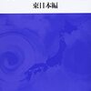 井沢式　新ニッポン風土記　東日本編