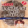 ヤマザキ　ホイップとチョコを味わうケーキドーナツ