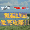 公式情報から読み解く【YouTube関連動画アルゴリズム対策】③