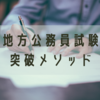 働きながら地方公務員試験に合格する方法