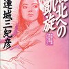 『敗北への凱旋―連城三紀彦傑作推理コレクション』連城三紀彦，角川春樹事務所，1999