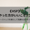 【HSP】ストレス値をさげるためにやったほうがいいこと2つ