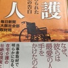 『介護殺人』－追い詰められた家族の告白　を読んでみた。