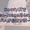 ComfyUIでQwen-Image用4steps LoRAが公式サポート！RTX3060でも高速出力可能に！