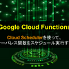 【Cloud Functions】Cloud Schedulerを使って、サーバレス関数をスケジュール実行する【FaaS】