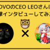 ＜新情報満載＞OVOのCEO LEOさんに直撃インタビューしてみた！