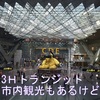 【世界一裕福】と言われるカタール、首都ドーハにある 「ハマド国際空港」ヘ　✈