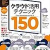 クラウド活用テクニック150