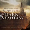 【DarkFantasy】最新情報で攻略して遊びまくろう！【iOS・Android・リリース・攻略・リセマラ】新作の無料スマホゲームアプリが配信開始！