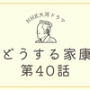 『どうする家康』第40話（天下人家康）の感想