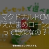 1532食目「マクドナルドCM『えだまめコーン』って野菜なの？」管理栄養士として考えてみる。