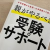  本「親がやるべき 受験サポート」佐藤ママときょうこ先生の共著の感想