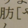 検診で中性脂肪がやや低めと診断されたら・・・・・・。