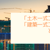 「土木一式工事」「建築一式工事」とは？