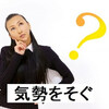 「気勢をそぐ」の意味とは？使い方や例文で学ぶ！類義語と対義語も解説