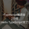 typescript輪読会2日目、3日目(Hello TypeScript!完了)