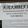 天河大辨財天社