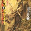 物語の平穏に沸く暗雲と変化『アルスラーン戦記10　妖雲群行』の紹介
