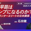 「高市早苗はトランプになるのか？──カウンターエリートの日米関係 」